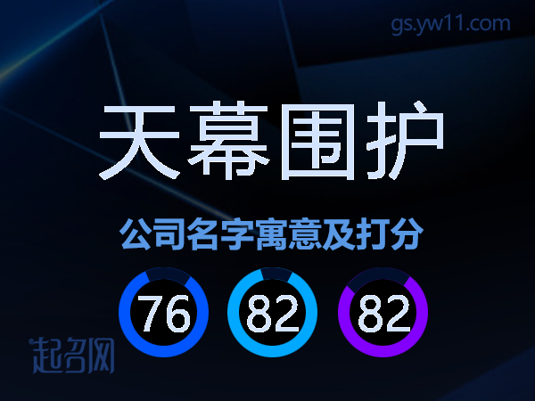 天幕围护公司名字寓意及打分