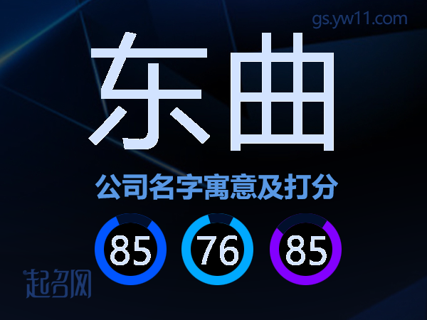 东曲公司名字寓意及打分