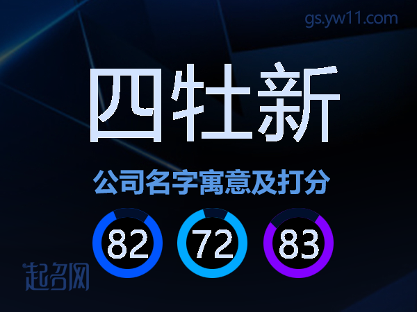 四牡新公司名字寓意及打分