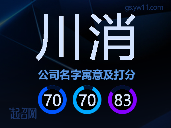川消公司名字寓意及打分