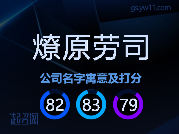 燎原劳司公司名字寓意及打分