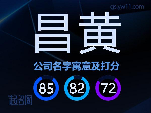 昌黄公司名字寓意及打分