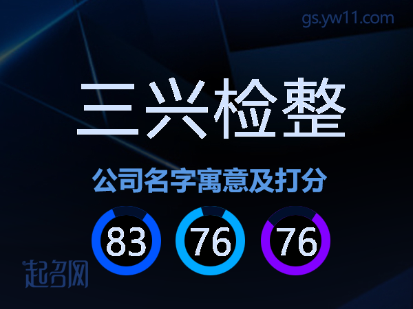 三兴检整公司名字寓意及打分