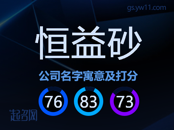 恒益砂公司名字寓意及打分