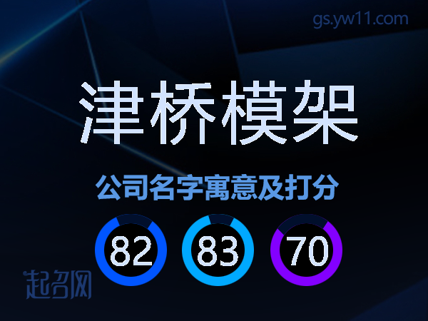 津桥模架公司名字寓意及打分