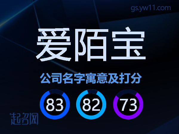 爱陌宝公司名字寓意及打分