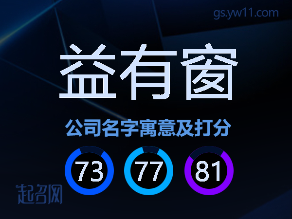 益有窗公司名字寓意及打分