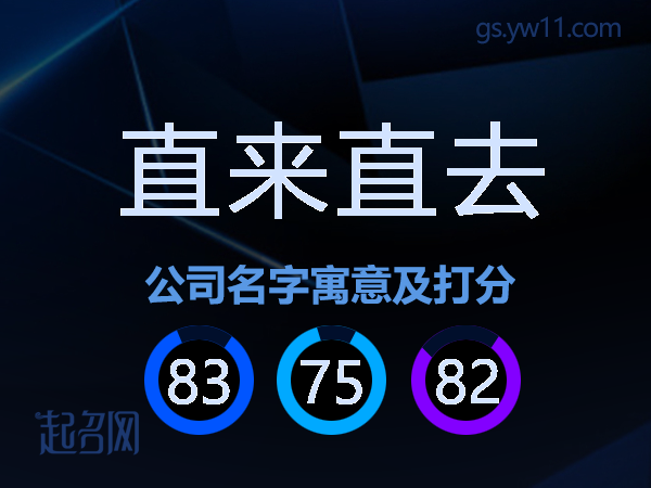 直来直去公司名字寓意及打分