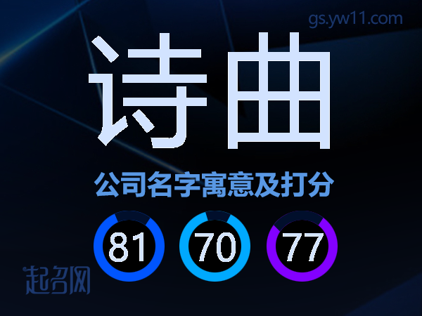 诗曲公司名字寓意及打分