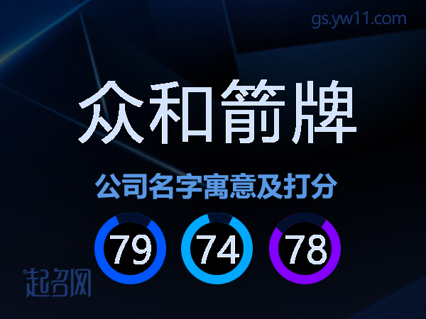 众和箭牌公司名字寓意及打分