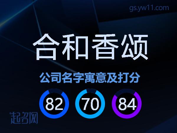 合和香颂公司名字寓意及打分