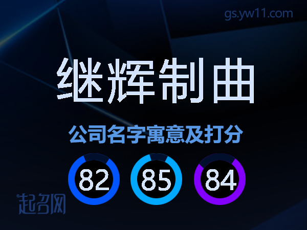 继辉制曲公司名字寓意及打分