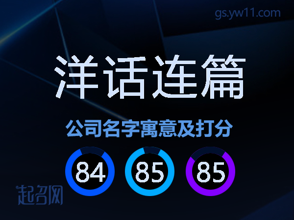 洋话连篇公司名字寓意及打分