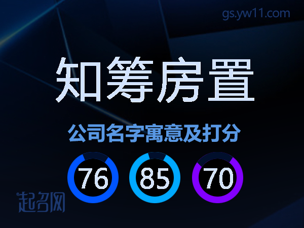知筹房置公司名字寓意及打分