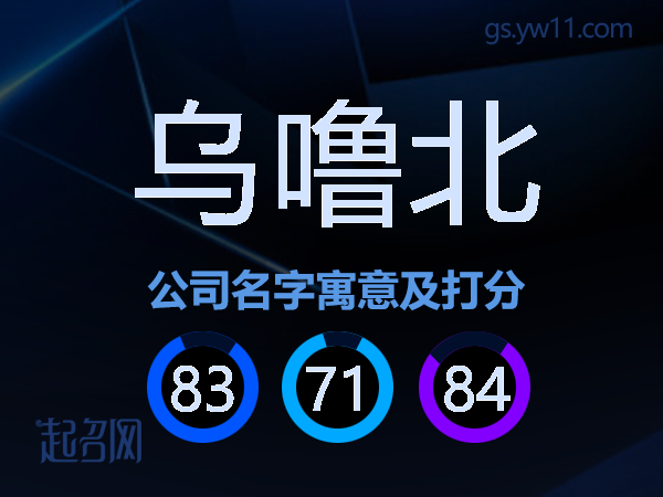 乌噜北公司名字寓意及打分