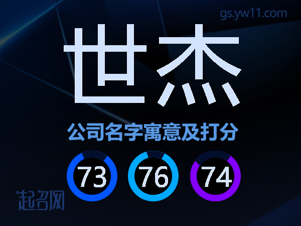 世杰公司名字寓意及打分