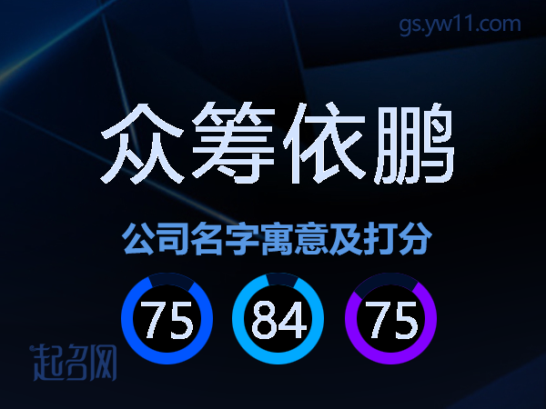 众筹依鹏公司名字寓意及打分