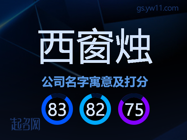 西窗烛公司名字寓意及打分