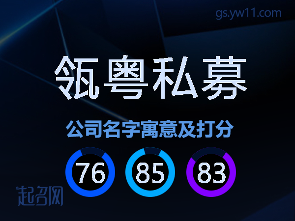瓴粤私募公司名字寓意及打分