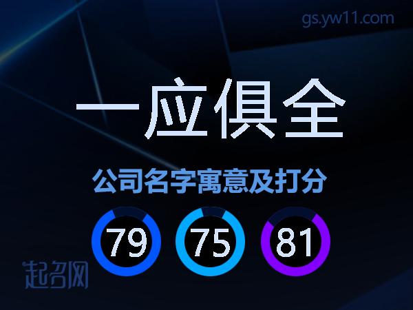 一应俱全公司名字寓意及打分