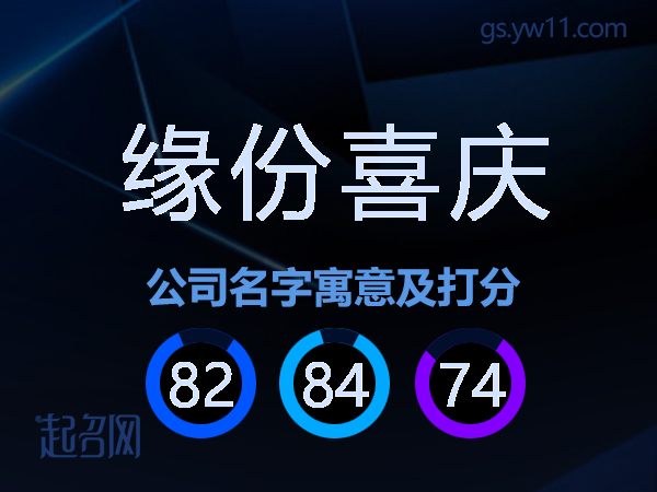 缘份喜庆公司名字寓意及打分