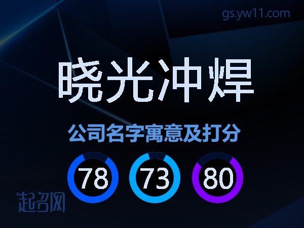 晓光冲焊公司名字寓意及打分