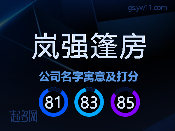 岚强篷房公司名字寓意及打分