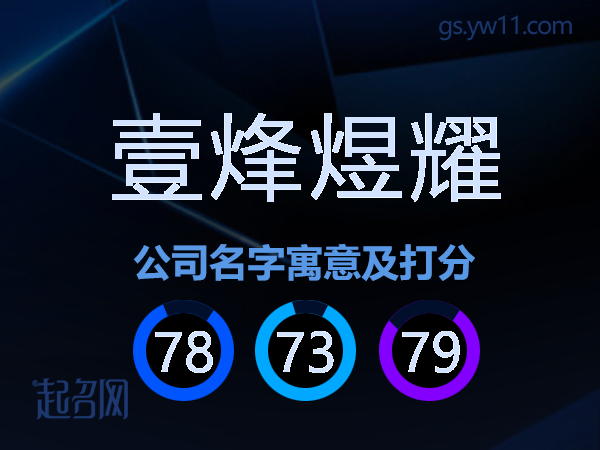 壹烽煜耀公司名字寓意及打分
