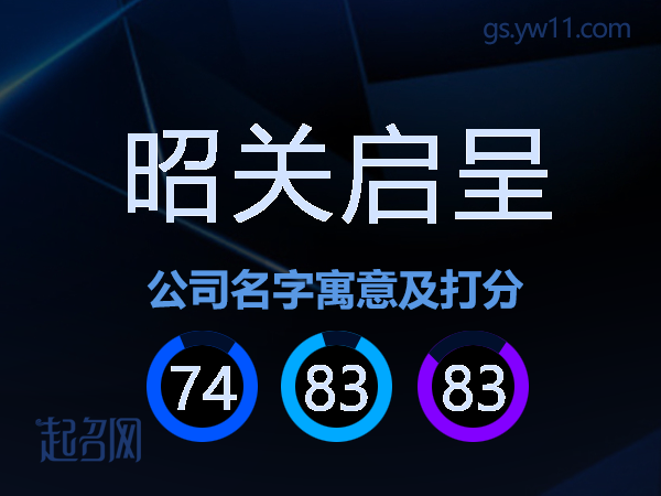 昭关启呈公司名字寓意及打分