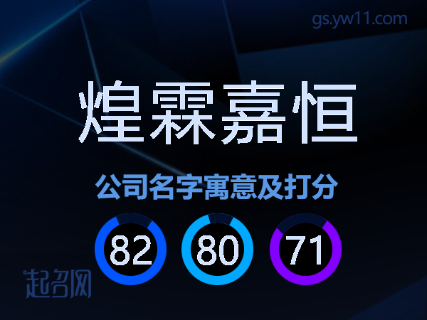 煌霖嘉恒公司名字寓意及打分