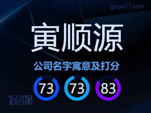 寅顺源公司名字寓意及打分