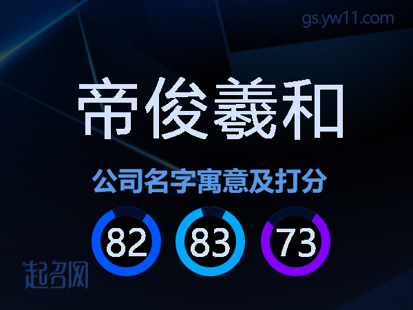 帝俊羲和公司名字寓意及打分