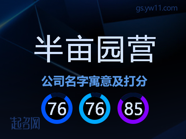 半亩园营公司名字寓意及打分