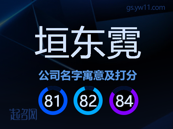 垣东霓公司名字寓意及打分