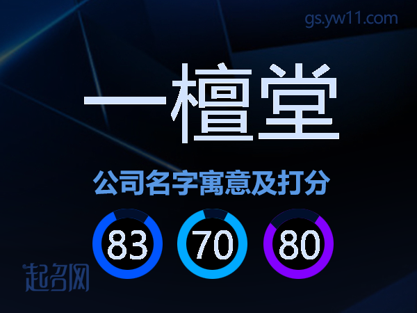 一檀堂公司名字寓意及打分