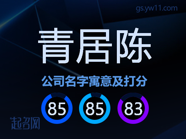 青居陈公司名字寓意及打分