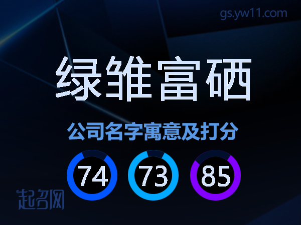 绿雏富硒公司名字寓意及打分