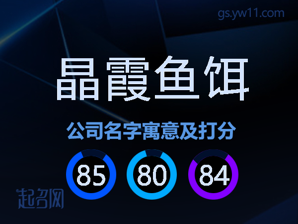晶霞鱼饵公司名字寓意及打分