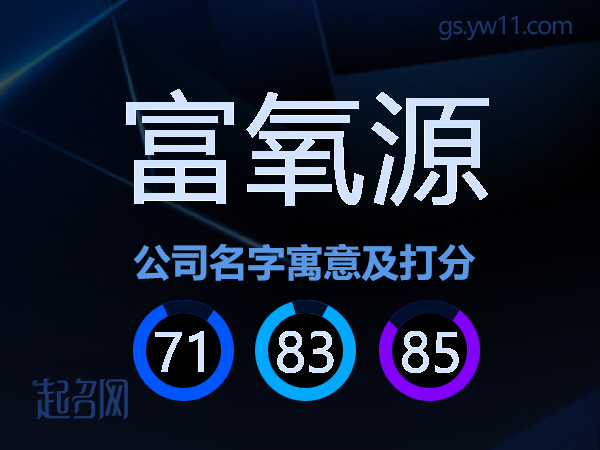 富氧源公司名字寓意及打分
