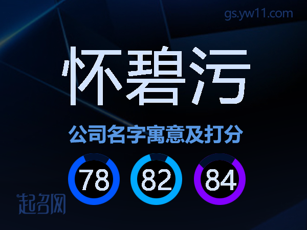 怀碧污公司名字寓意及打分