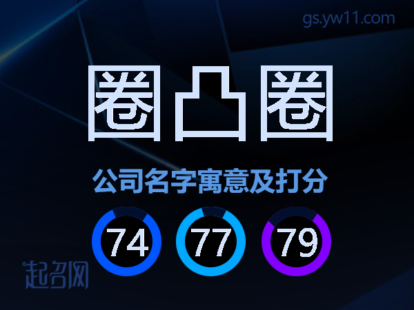 圈凸圈公司名字寓意及打分