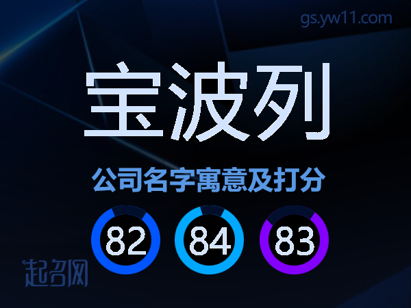 宝波列公司名字寓意及打分
