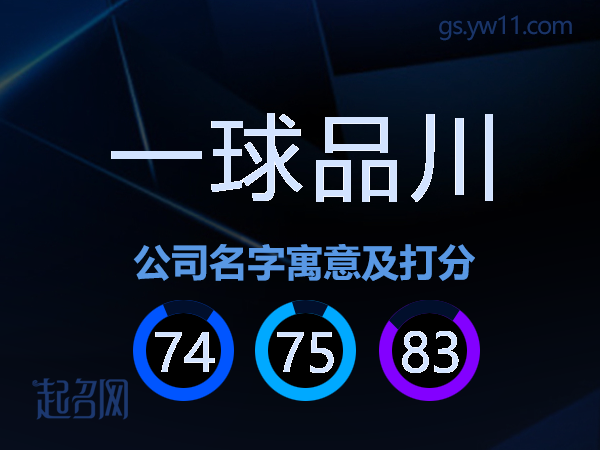 一球品川公司名字寓意及打分
