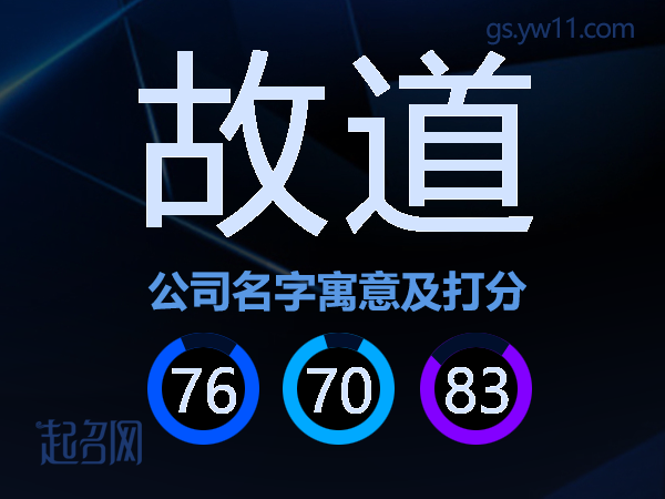 故道公司名字寓意及打分