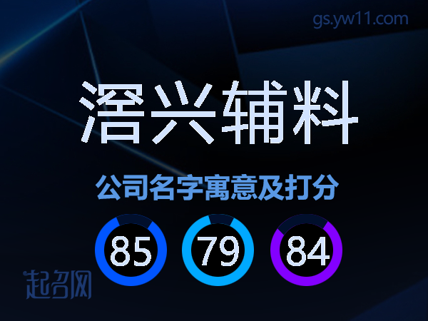 滘兴辅料公司名字寓意及打分