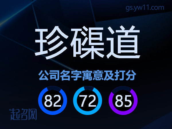 珍磲道公司名字寓意及打分