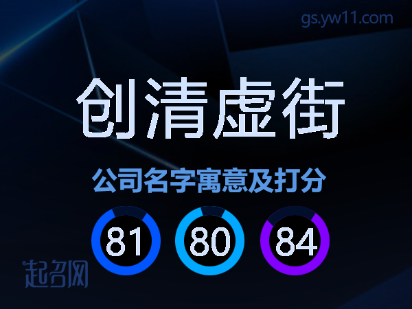 创清虚街公司名字寓意及打分