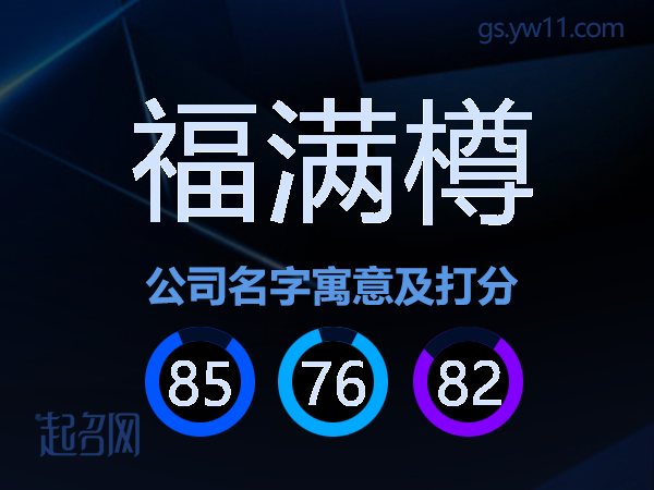 福满樽公司名字寓意及打分