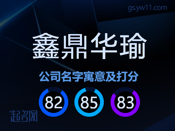 鑫鼎华瑜公司名字寓意及打分
