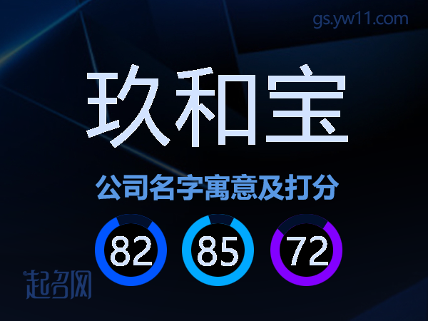 玖和宝公司名字寓意及打分